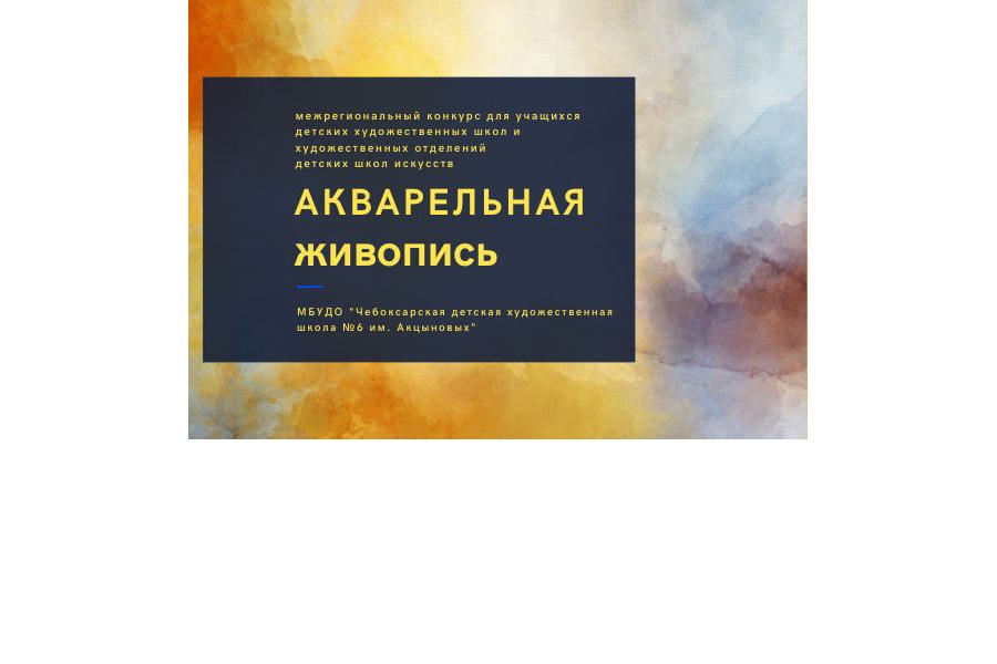 Межрегиональный конкурс для учащихся детских художественных школ и художественных отделений детских школ искусств «Акварельная живопись»