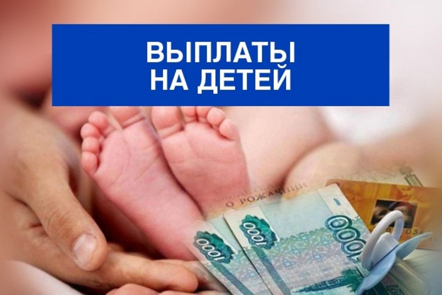 Произведены выплаты пособий семьям с детьми