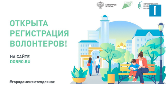 Открыта регистрация волонтеров для поддержки Всероссийского онлайн голосования за объекты благоустройства