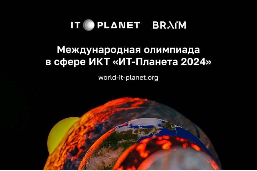 Международная олимпиада «IT-Планета 2024»: приглашаем к участию молодежь Чувашии