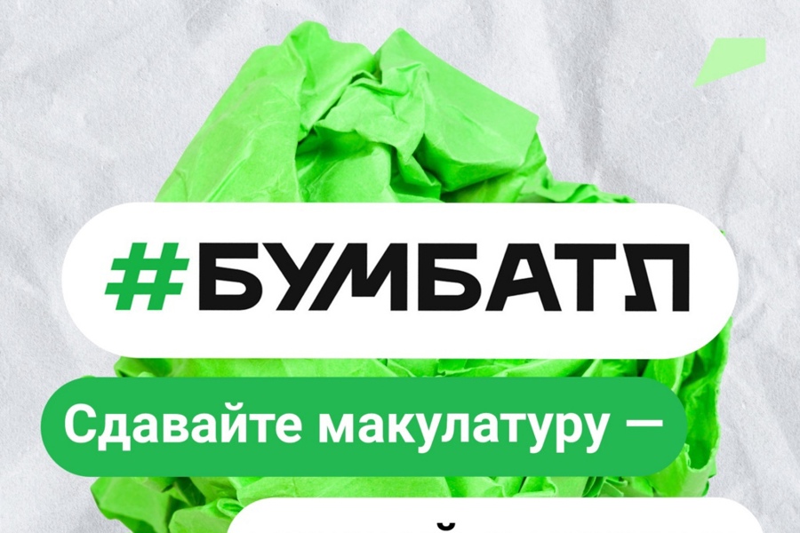 С 10 октября в Чувашии стартует Всероссийская акция по сбору макулатуры «БумБатл»