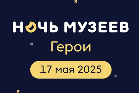 Акция «Ночь музеев-2025»
