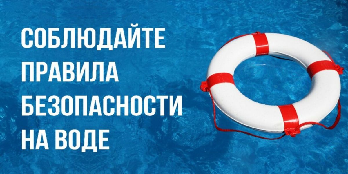 Помните о правилах безопасности на водоёмах!