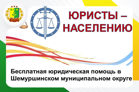 Басплатная юридическая помощь и проект "Юристы - населению"