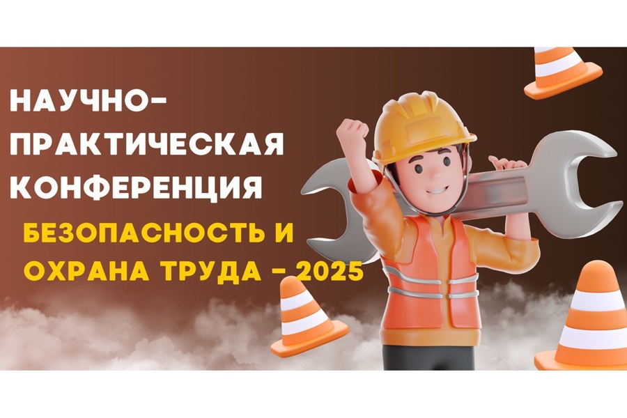 Жителей Янтиковского округа приглашают на научно-практическую конференцию «Безопасность и охрана труда – 2025»