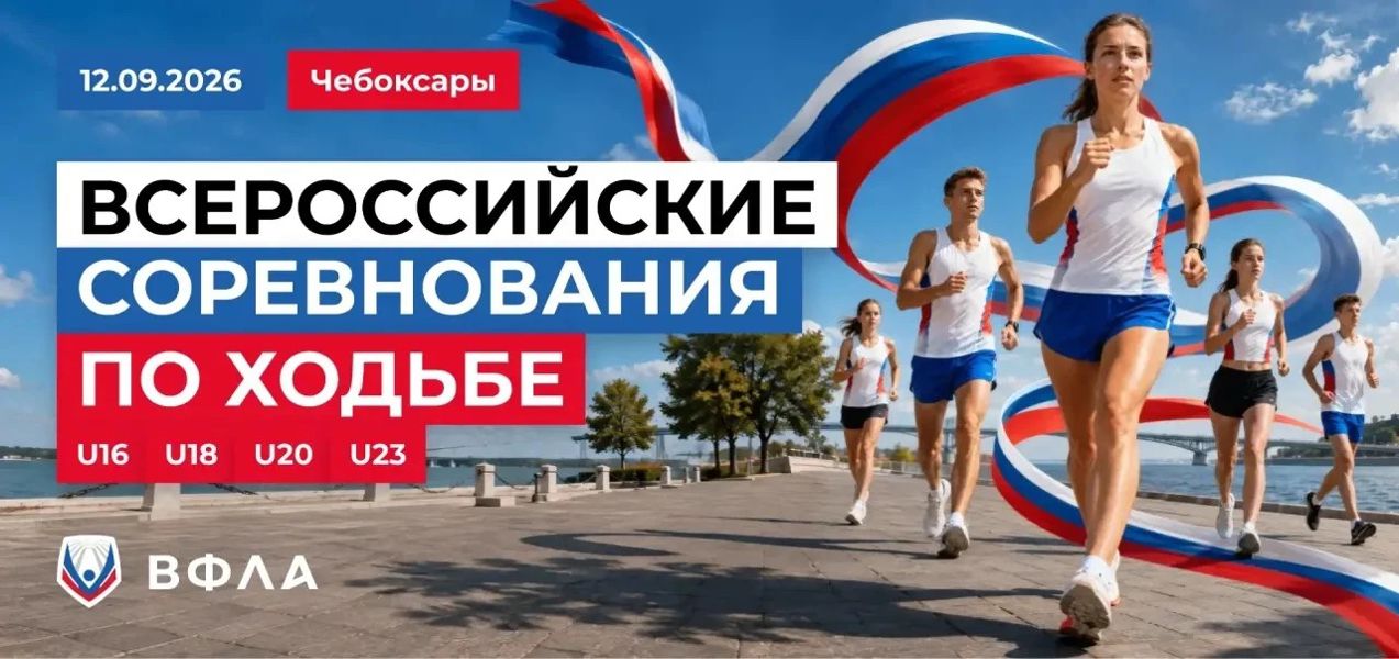 В Чебоксарах стартует командный чемпионат России по спортивной ходьбе