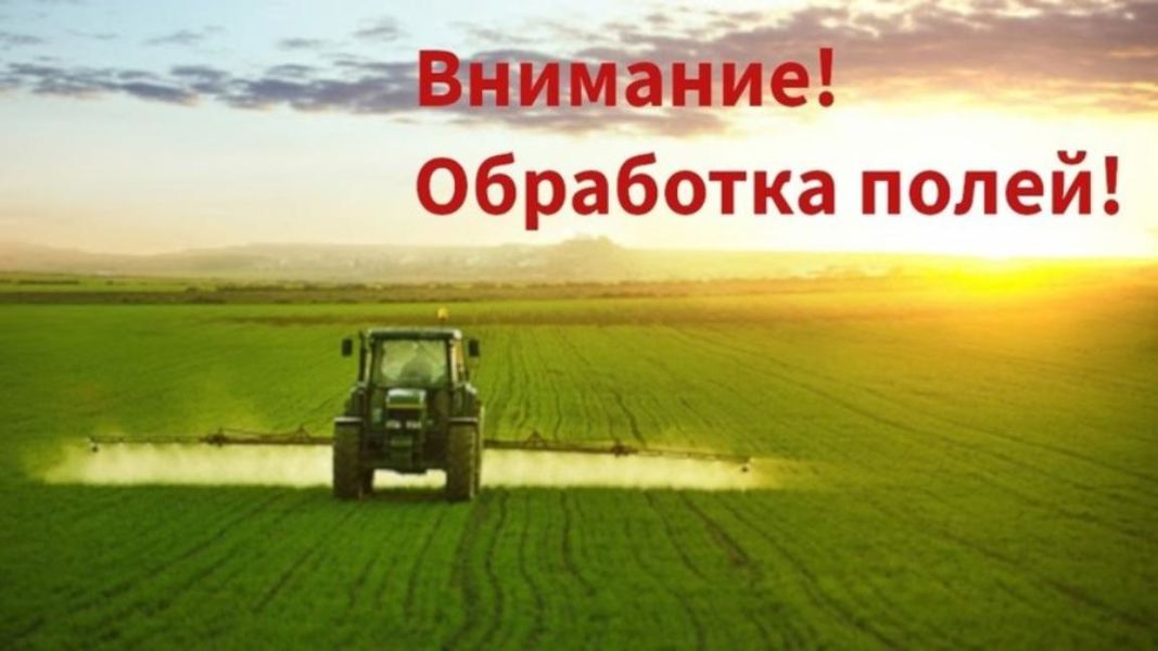 Уведомление О проведении работ по обработке полей средствами защиты растений