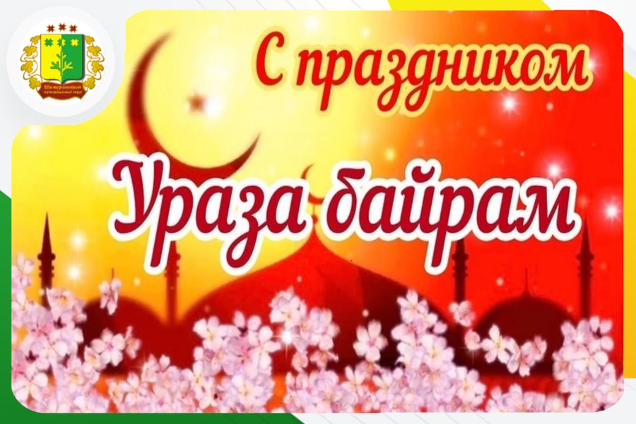 Поздравление главы Шемуршинского муниципального округа Сергея Галкина с праздником Ураза-байрам.