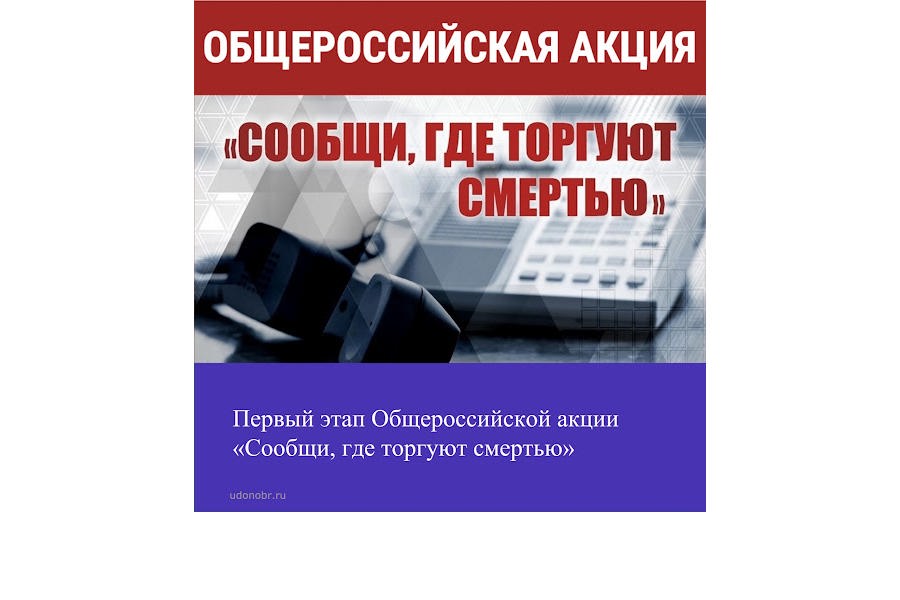 24 марта стартует первый этап Общероссийской акции «Сообщи, где торгуют смертью»