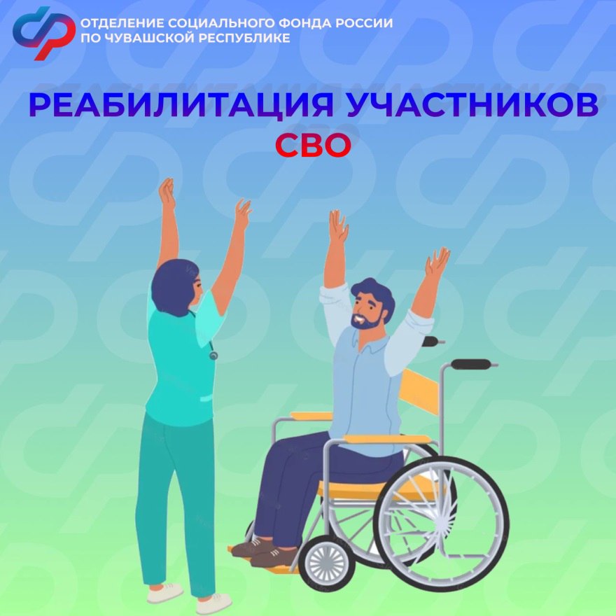 С 2025 года демобилизованные участники СВО могут пройти санаторно-курортное лечение в центрах реабилитации Социального фонда России