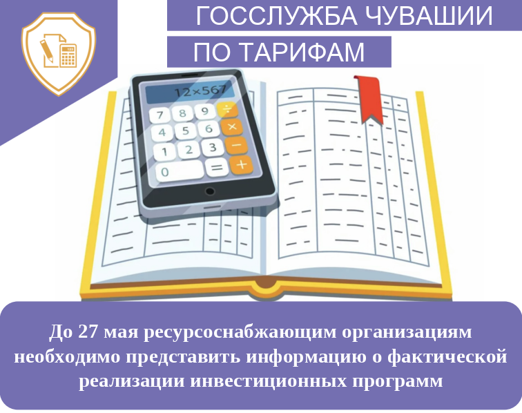 До 27 мая ресурсоснабжающим организациям необходимо представить информацию о фактической реализации инвестиционных программ