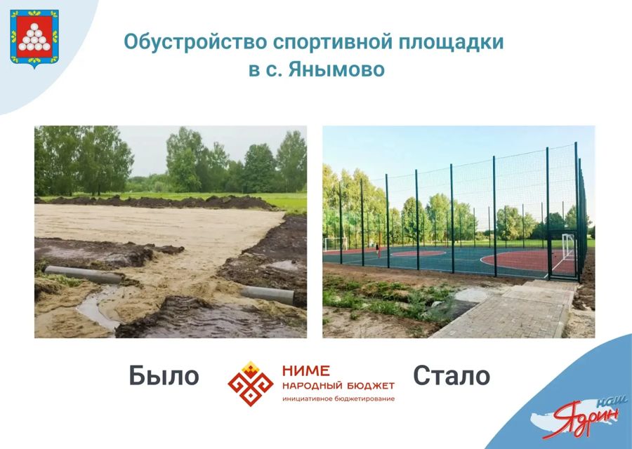В селе Янымово обустроена спортивная площадка.