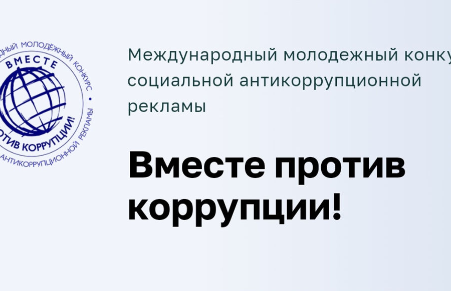 «Вместе против коррупции!»: молодёжь Чувашии приглашается к участию на конкурс антикоррупционной рекламы