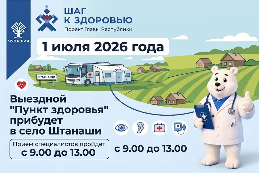 1 июля в село Штанаши прибудет выездной «Пункт здоровья»