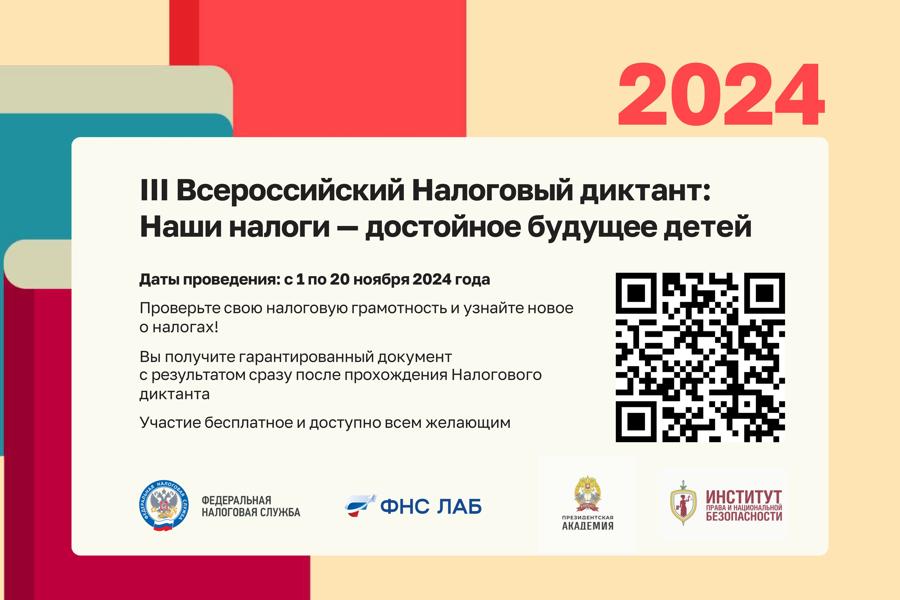 IV Всероссийский Налоговый диктант