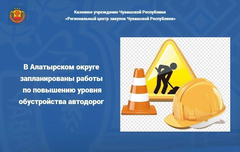В Алатырском округе запланированы работы по повышению уровня обустройства автодорог