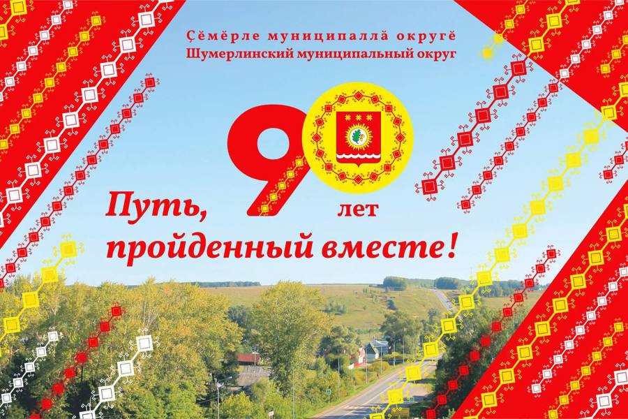 90 лет Шумерлинскому муниципальному огругу!