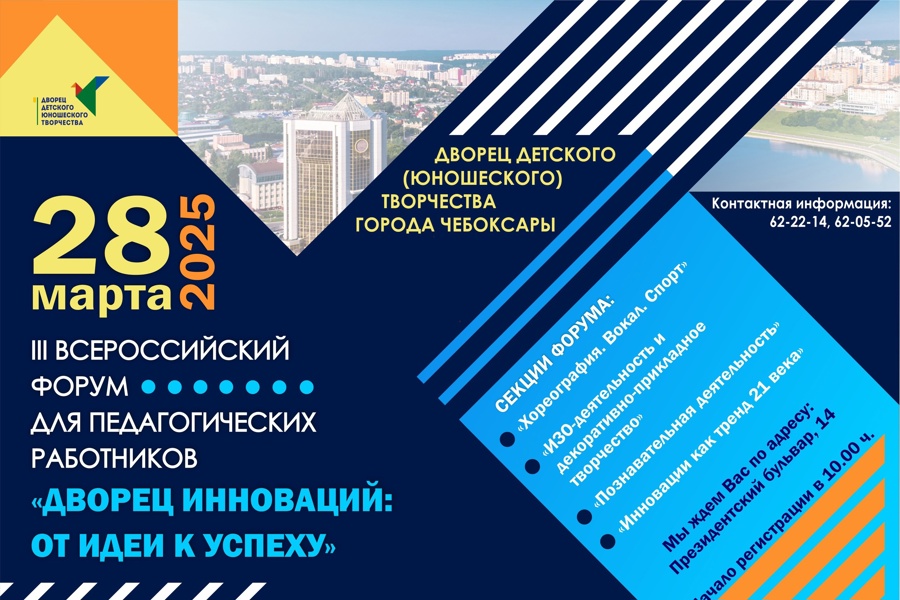 В Чебоксарах состоится III Всероссийский форум для педагогических работников «Дворец инноваций: от идеи к успеху»