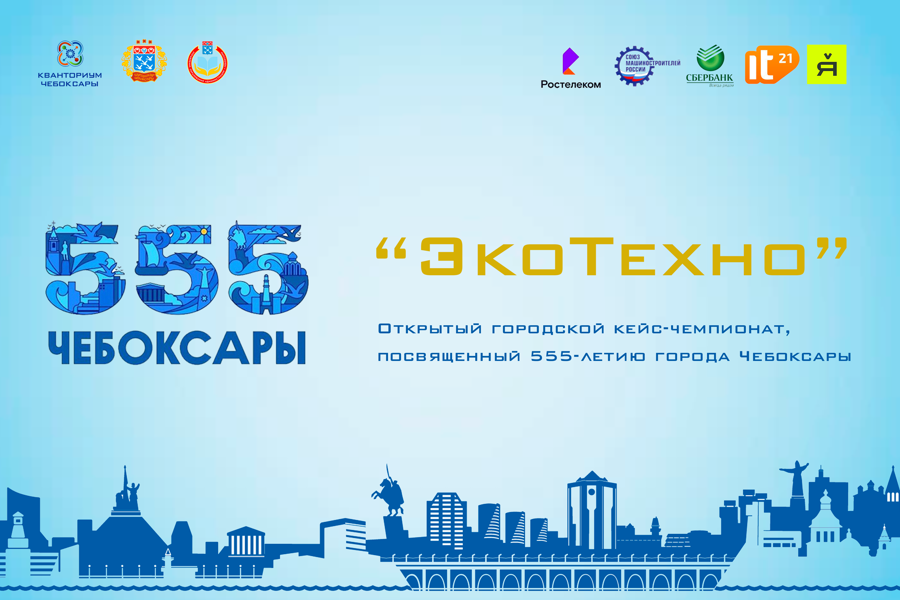 Приглашаем принять участие в  городском кейс-чемпионате «ЭкоТехно», посвящённому 555-летию города Чебоксары