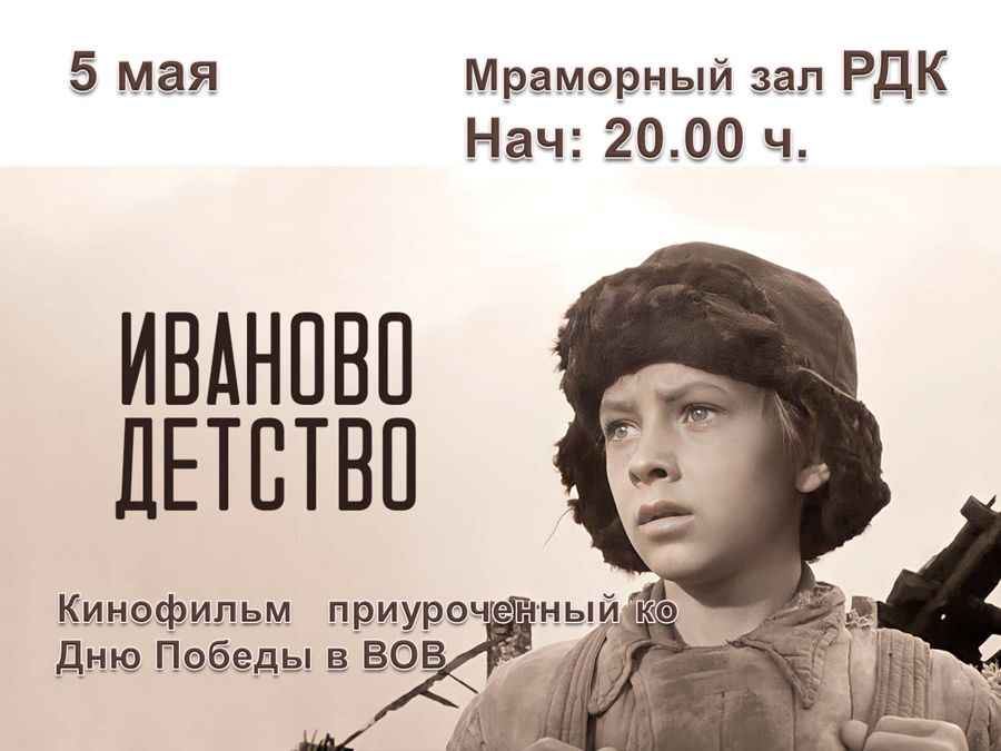 Показ фильма «Иваново детство»