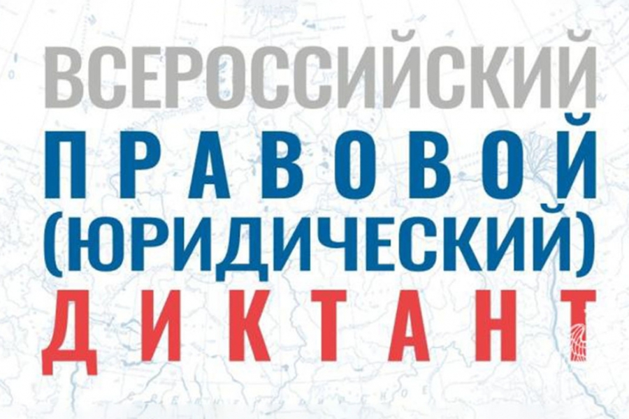 Всероссийский правовой диктант