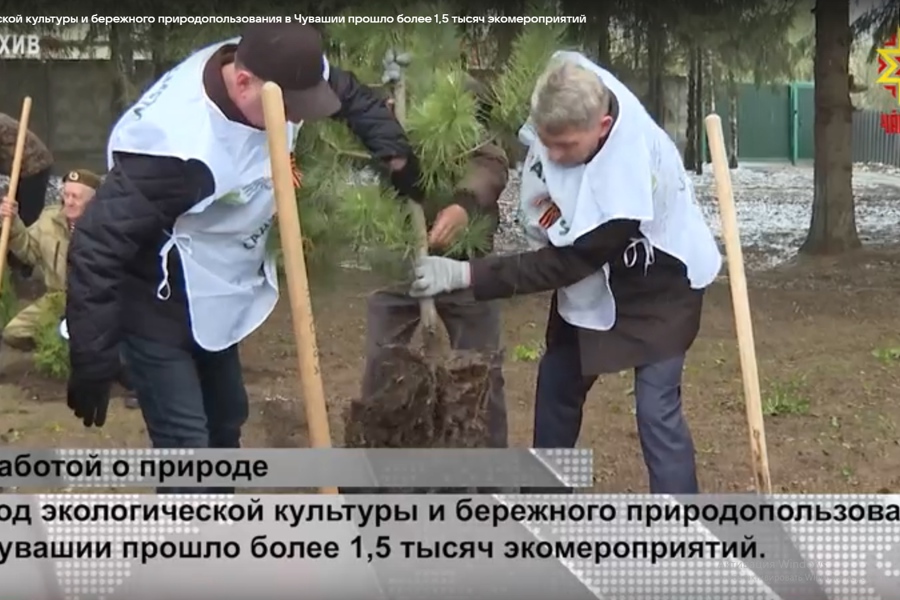 В Год экологической культуры и бережного природопользования в Чувашии прошло более 1,5 тысяч экомероприятий // НТРК Чувашии. 2024.10.23.