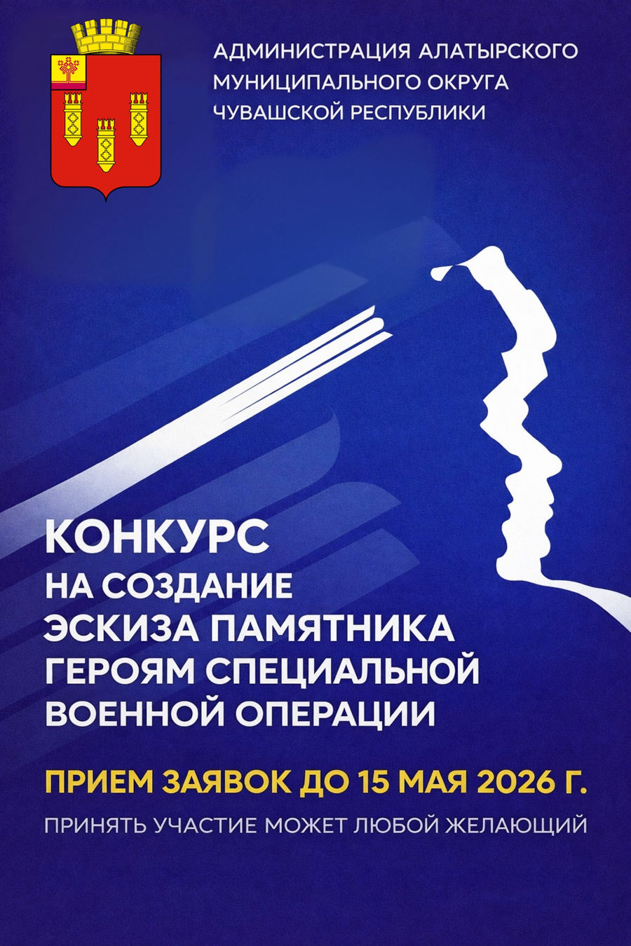 Администрация Алатырского муниципального округа Чувашской Республики объявляет о проведении открытого конкурса
