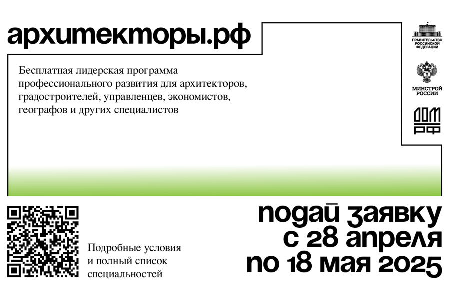 Стартовал прием заявок на седьмой поток программы Архитекторы.рф