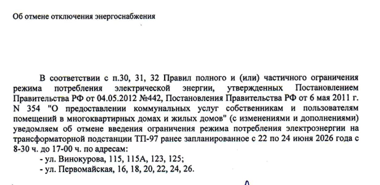 Об отмене отключении энергоснабжения
