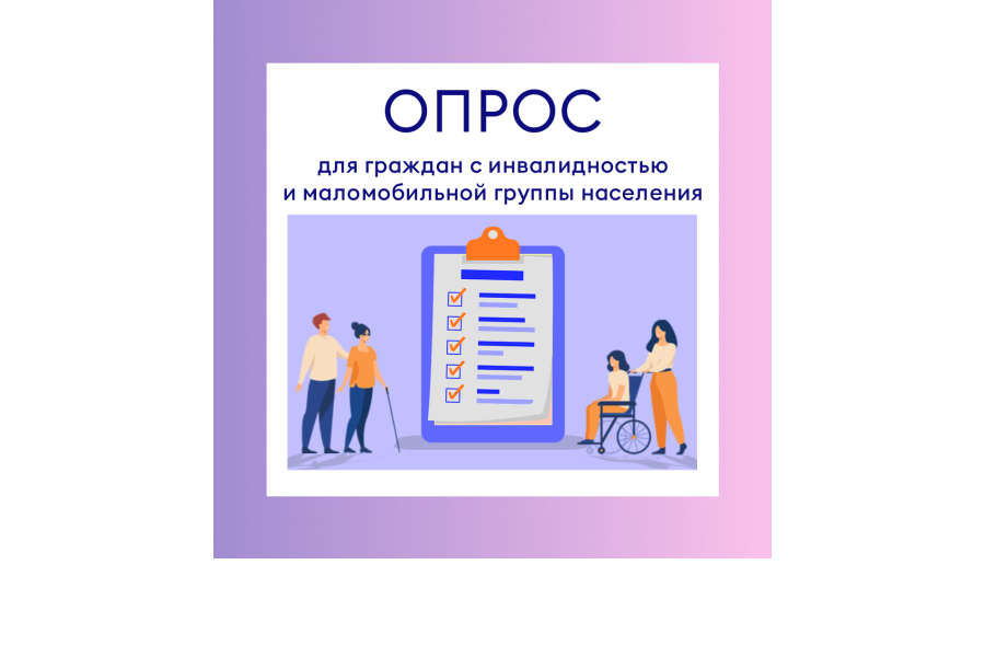 Доступная среда: нам важно ваше мнение.