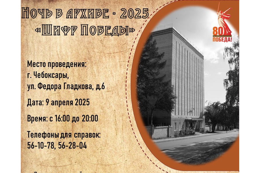 Госархив современной истории Чувашской Республики зазывает на «Ночь в архиве»
