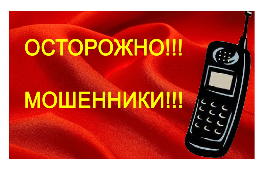 Как не стать жертвой телефонных мошенников?