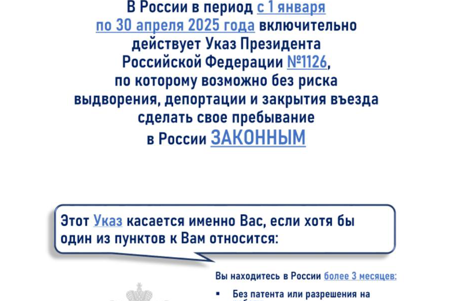 В России в период с 1 января по 30 апреля 2025 года включительно действует Указ Президента РФ №1126