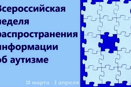 28 марта – 2 апреля 2023 г.  ВСЕРОССИЙСКАЯ НЕДЕЛЯ РАСПРОСТРАНЕНИЯ ИНФОРМАЦИИ ОБ АУТИЗМЕ