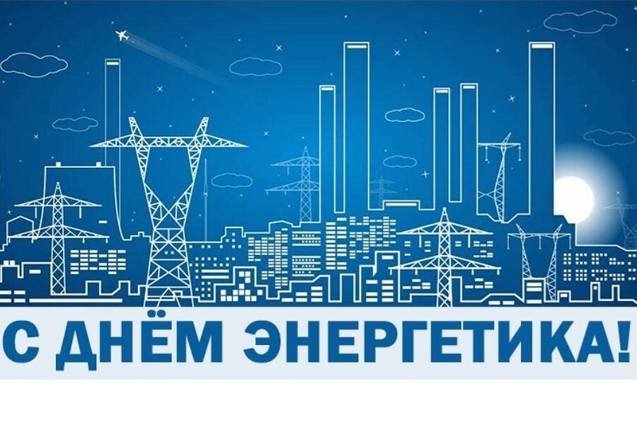 Поздравление главы Алатырского муниципального округа Н.И.Шпилевой с Днем энергетика