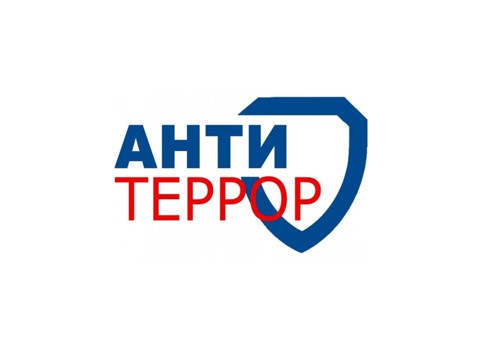 Антитеррор