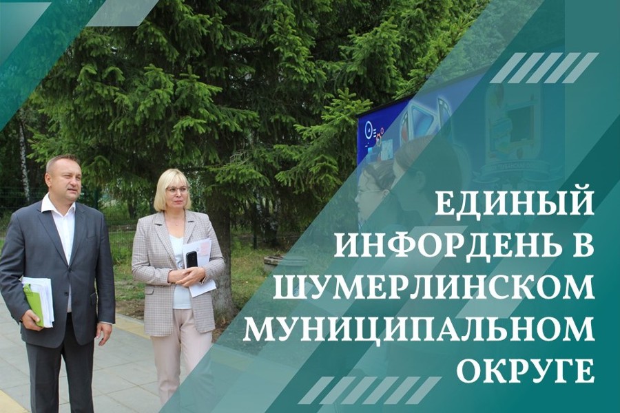 16 августа в Шумерлинском муниципальном округе прошел Единый информационный день
