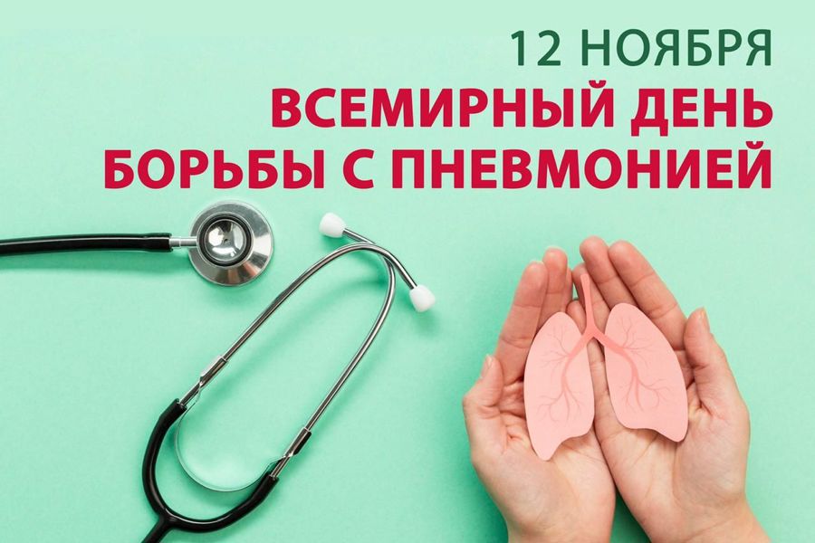 12 ноября отмечается Всемирный день борьбы с пневмонией