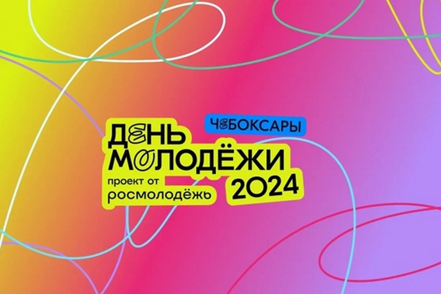 «Обгоняя время и объединяя Россию»: Фестиваль Дня молодёжи-2024 в Чебоксарах!