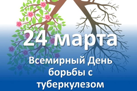 24 марта - Всемирный день борьбы с туберкулезом. Профилактика туберкулеза