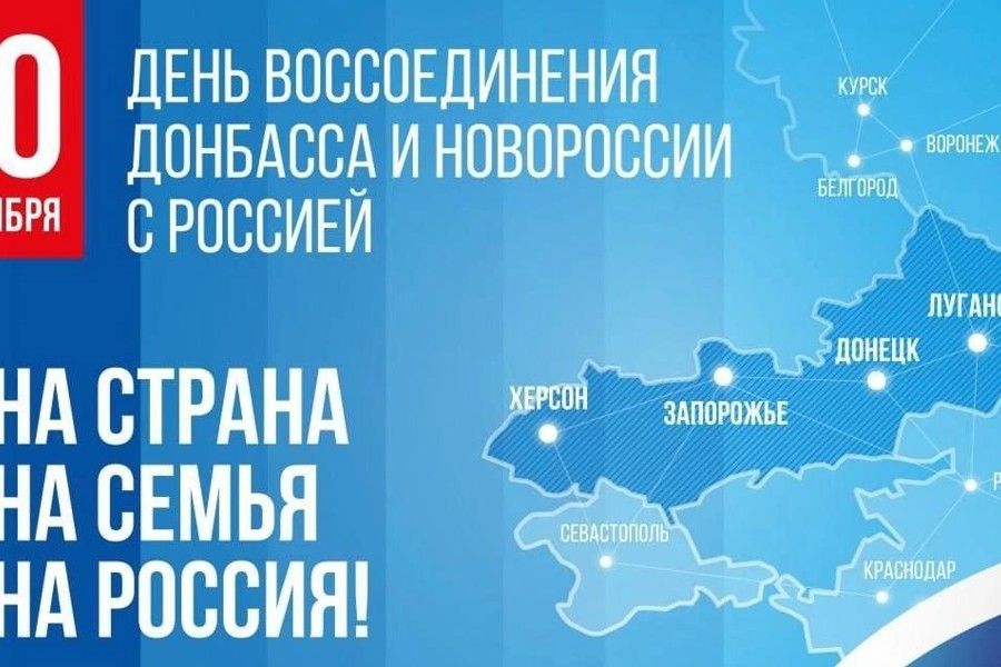 Мероприятия ко Дню воссоединения ДНР, ЛНР, Запорожской и Херсонской областей с Россией в культурно-досуговых учреждениях