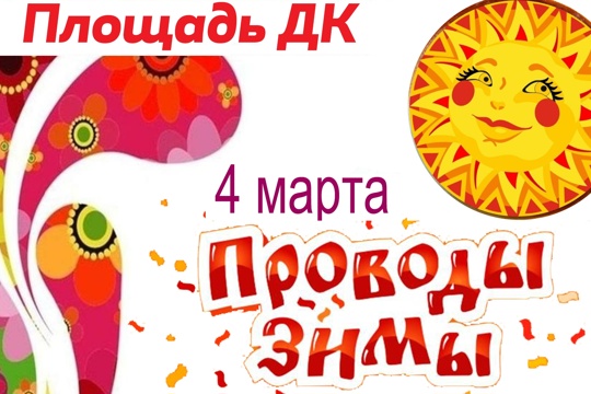4  марта 2023 года в с. Шемурша состоится  праздник «Встречаем весну - 2023»