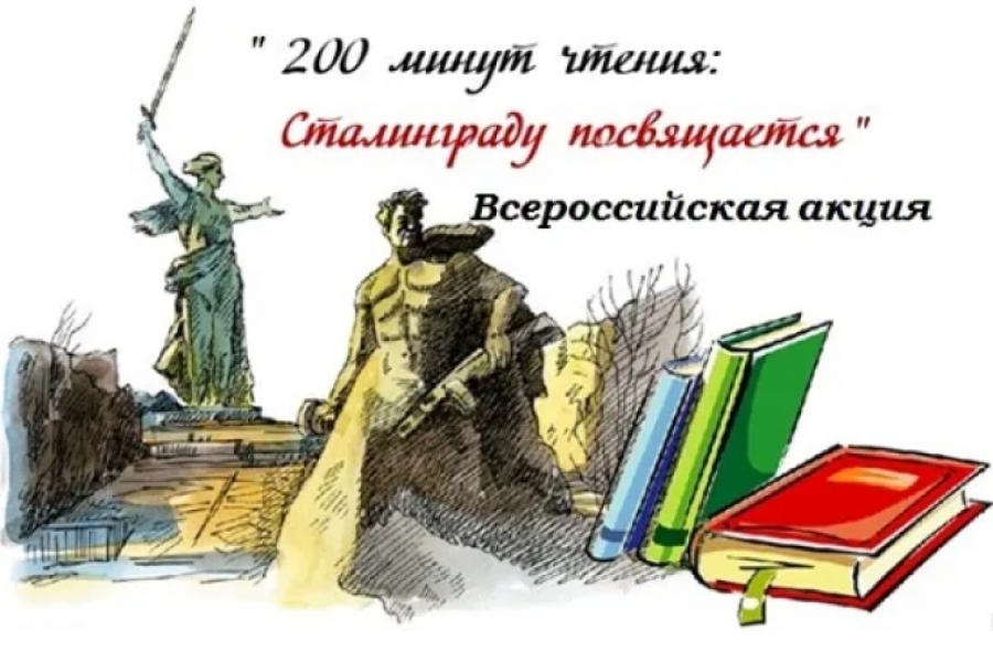 В  рамках VII Всероссийской акции «200 минут чтения: Сталинграду посвящается».