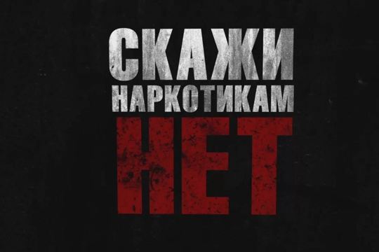 Русский драмтеатр запускает тематический флешмоб «Скажи наркотикам нет»
