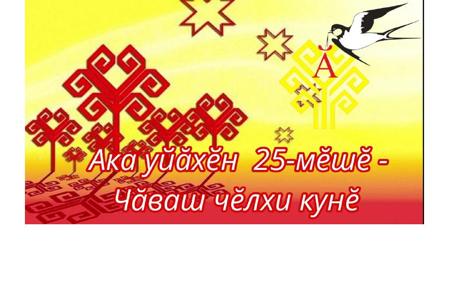 Поздравление главы Красночетайского муниципального округа Ивана Михопарова с Днем чувашского языка