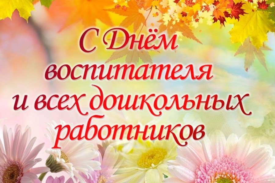 Глава Порецкого муниципального округа Евгений Лебедев поздравляет с Днем воспитателя и всех дошкольных работников