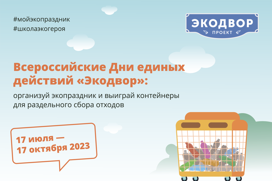 Для активистов из регионов объявлен конкурс дворовых экологических праздников