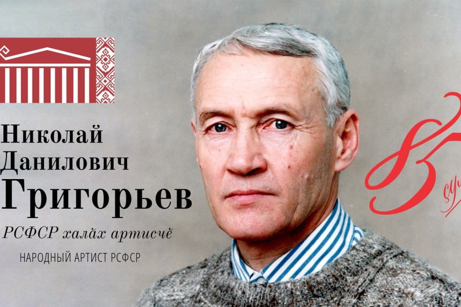 Поздравляем с юбилеем народного артиста РСФСР и Чувашской АССР Николая Григорьева