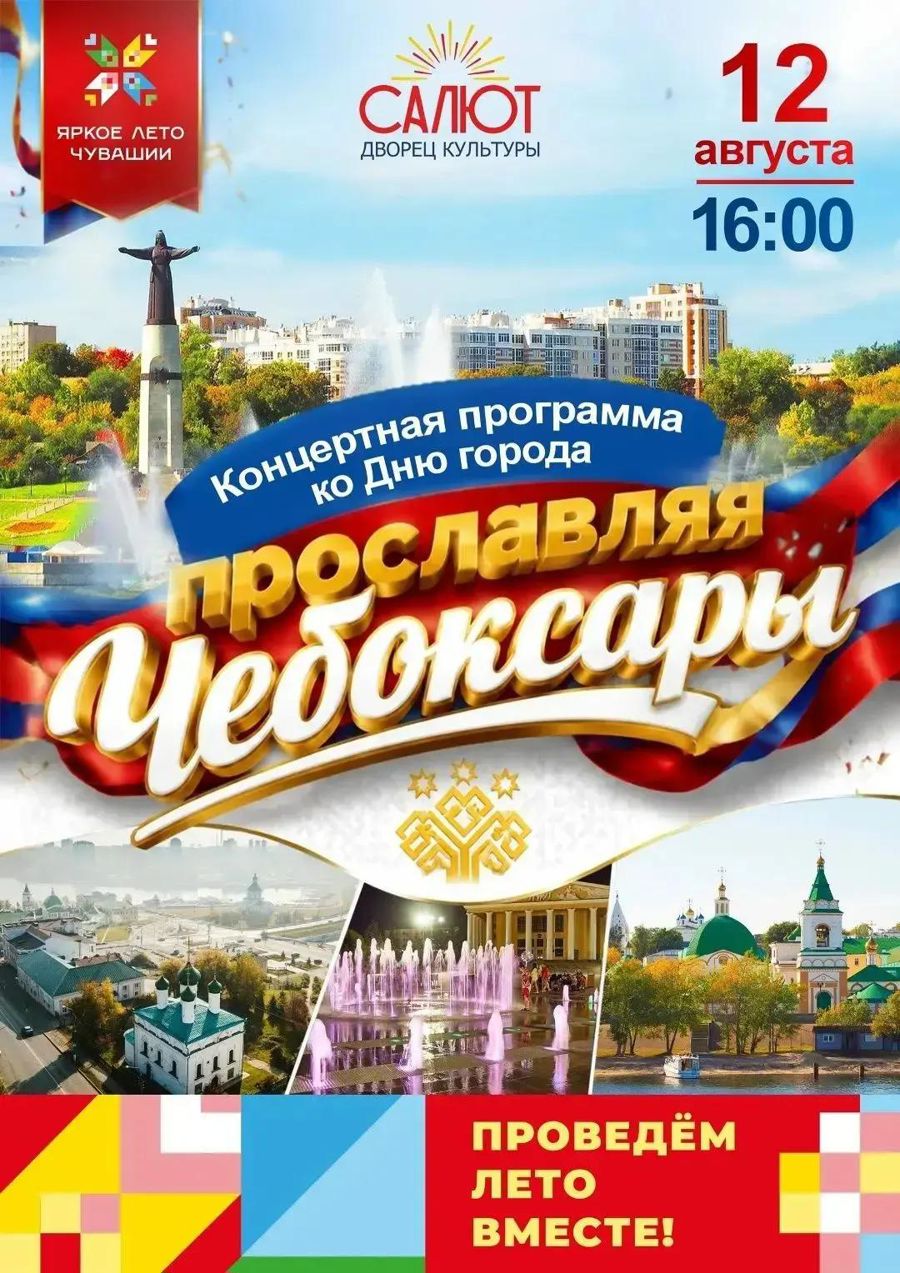 Прославляя Чебоксары: ДК «Салют» приглашает на праздничный концерт