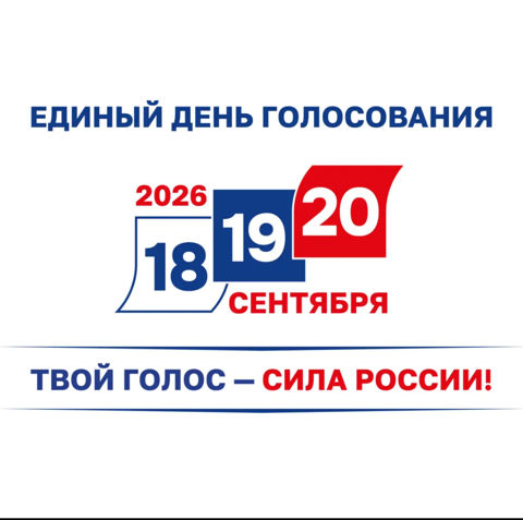 Единый день голосования 20 сентября 2026 года